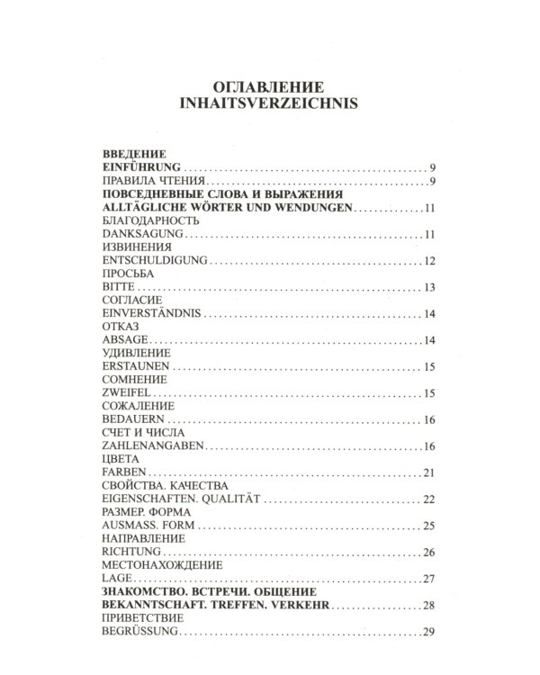 Современный русско-немецкий разговорник
