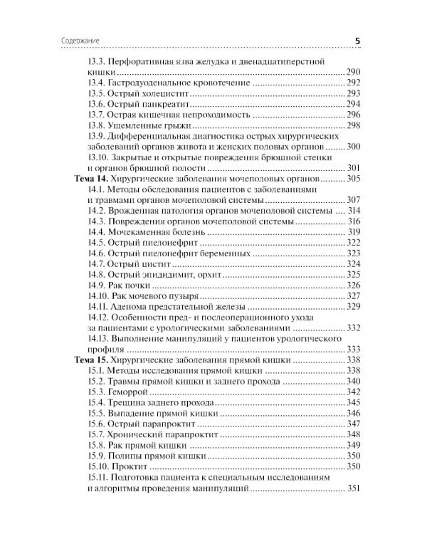 Лечение пациентов хирургического профиля: Учебник