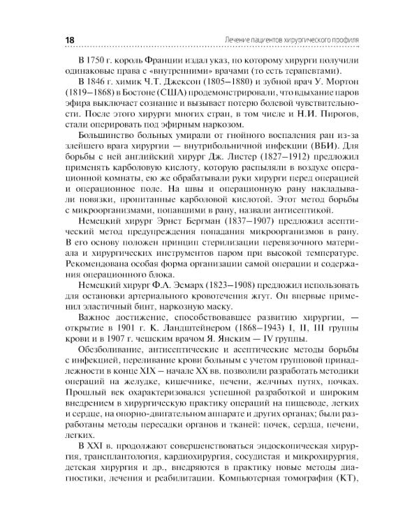 Лечение пациентов хирургического профиля: Учебник