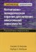 Когнитивно-поведенческая терапия для лечения алкогольной зависимости. Руководство терапевта