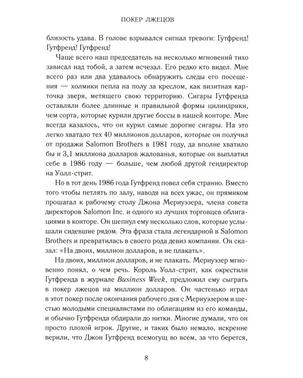 Покер лжецов: Откровения с Уолл-стрит