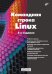 Командная строка Linux. 2-е изд., перераб. и доп