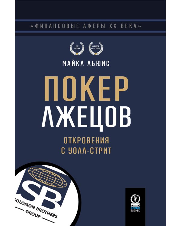 Покер лжецов: Откровения с Уолл-стрит