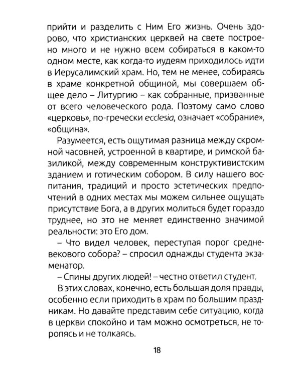 Занимательный путеводитель по Святой Мессе