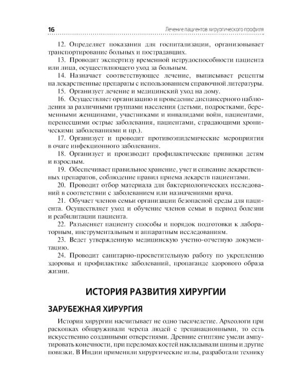 Лечение пациентов хирургического профиля: Учебник