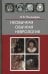 Необычная обычная неврология: руководство для врачей