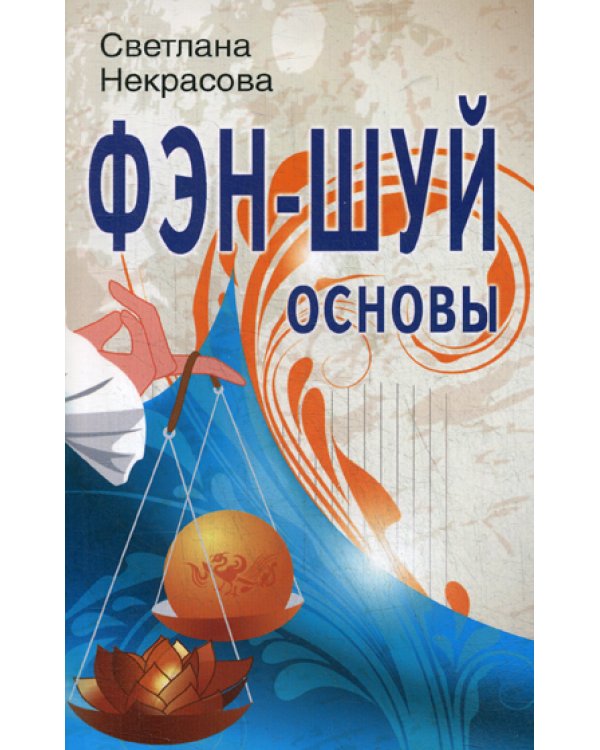 Фэн-шуй. Основы. 4-е изд