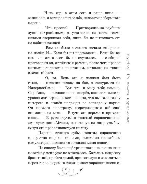 Mayday! Но полёт нормальный