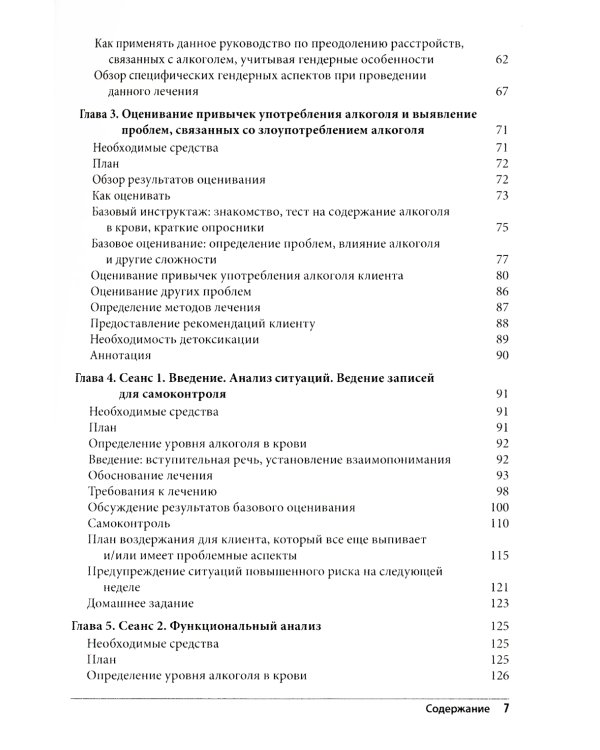 Когнитивно-поведенческая терапия для лечения алкогольной зависимости. Руководство терапевта