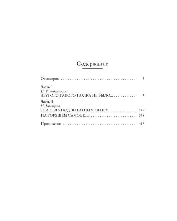 Нас называли ночными ведьмами + Защищая Родину. Летчицы Великой Отечественной (комплект из 2-х книг)