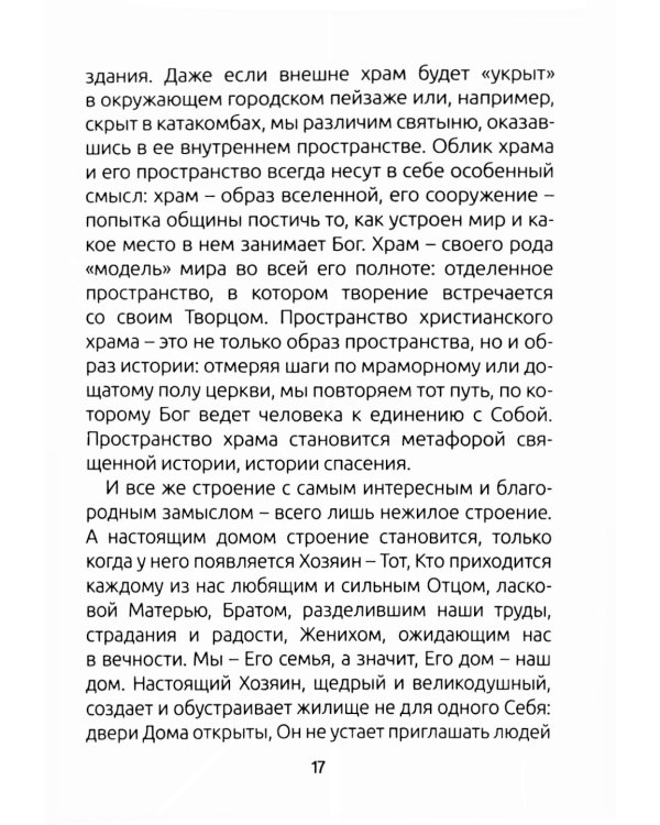 Занимательный путеводитель по Святой Мессе