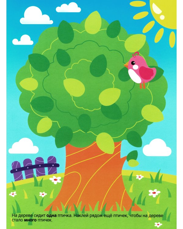 Развивающие наклейки для малышей. Один - много