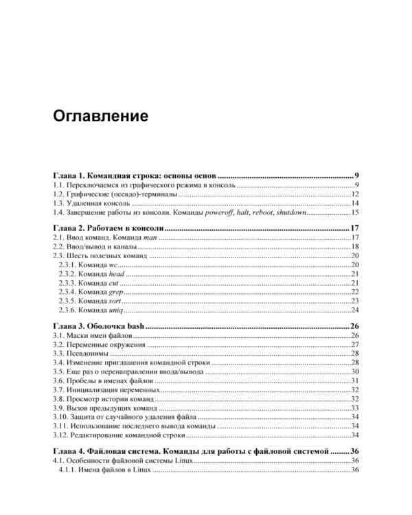 Командная строка Linux. 2-е изд., перераб. и доп