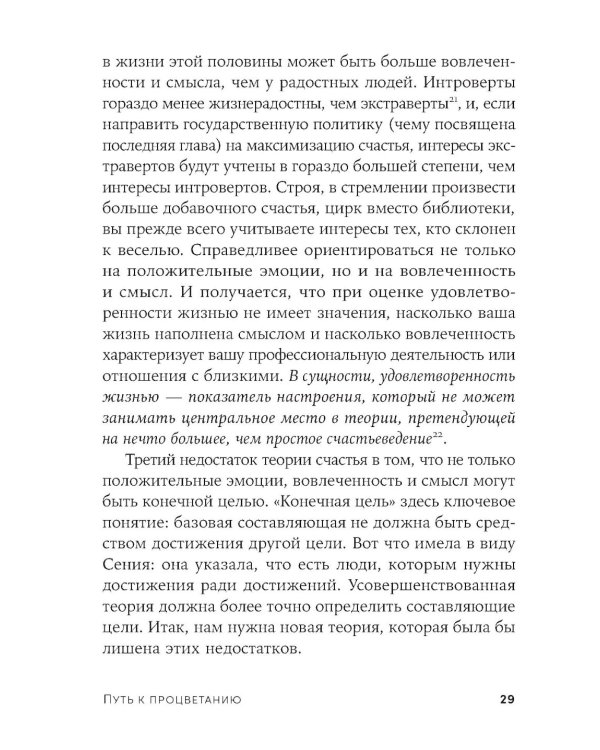 Путь к процветанию: Новое понимание счастья и благополучия