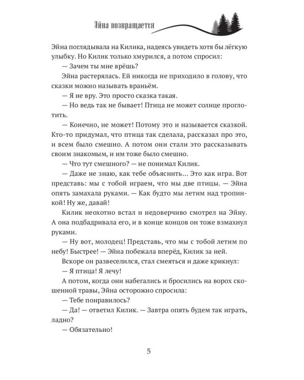 Когда откроются двери. Эйна возвращается