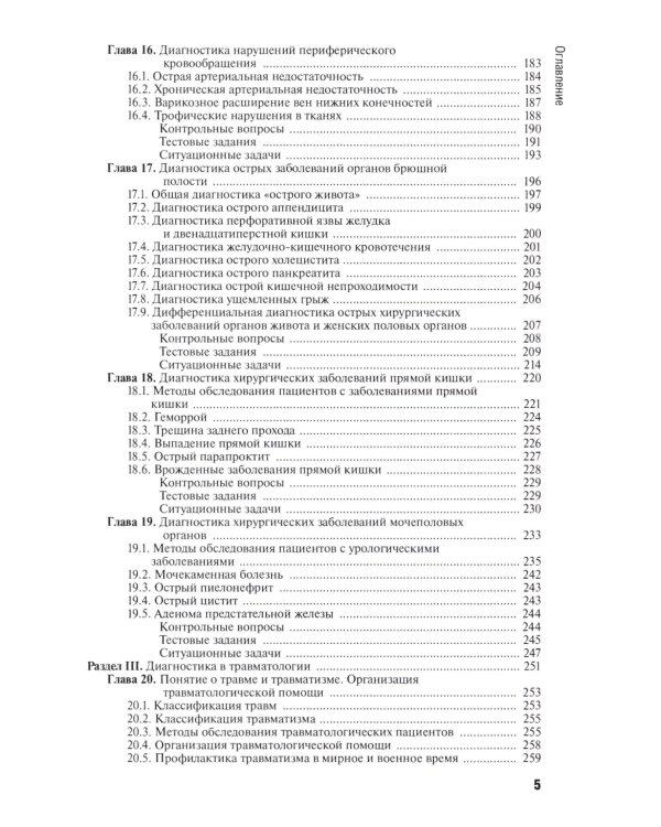 Диагностика болезней хирургического профиля: учебник