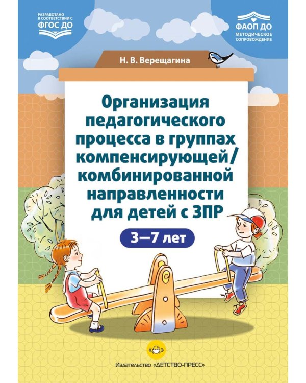 Организация педагогического процесса в группах компенсирующей/комбинированной направленности для детей с ЗПР 3—7 лет (в контексте ФАОП ДО)