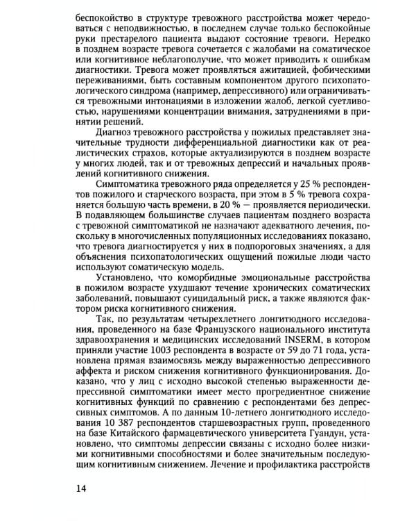 Психотерапия лиц пожилого возраста: учебное пособие