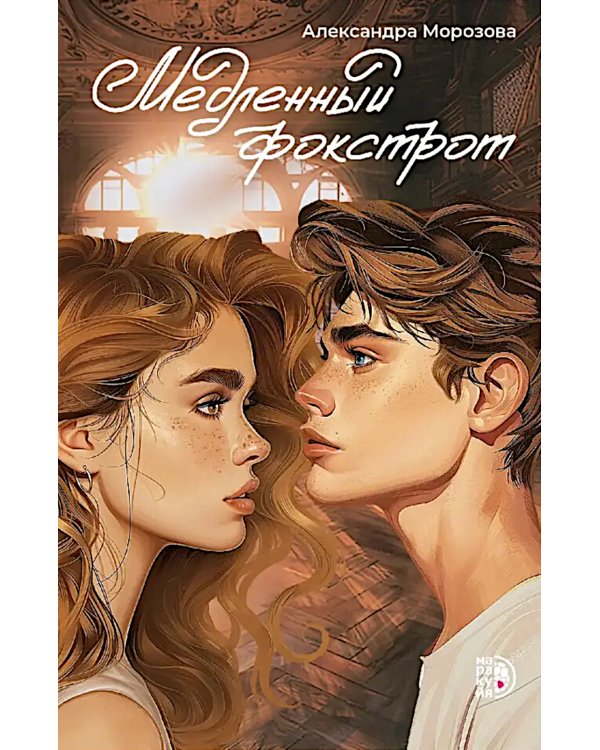 Медленный фокстрот: роман