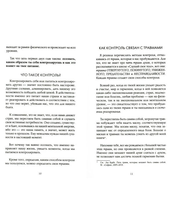 Слушай свое тело - и ешь!: Пять Травм, Эмоции и Вес