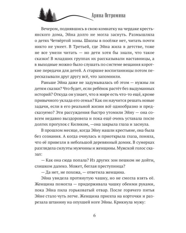 Когда откроются двери. Эйна возвращается