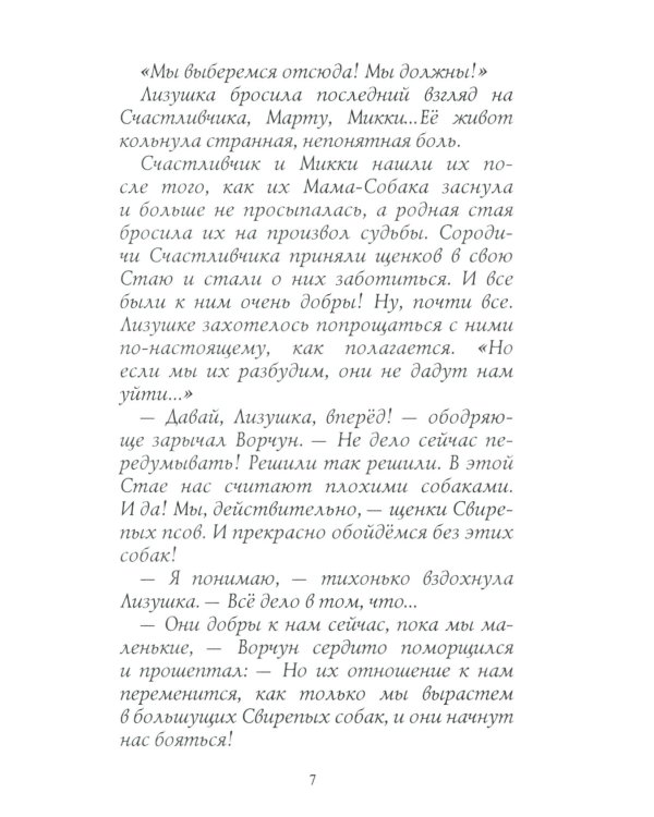 Хроники Стаи. Красная луна