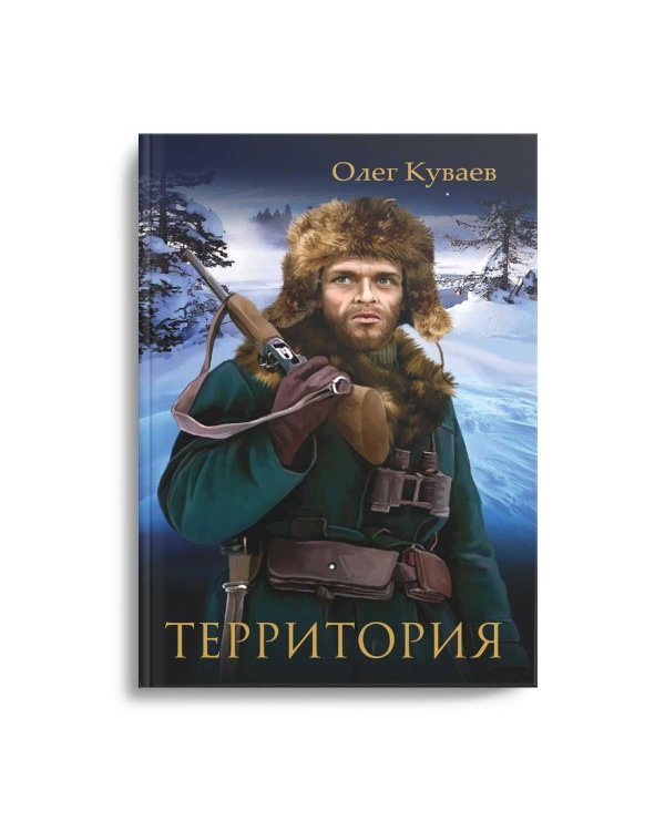 Территория: роман, повести и рассказы (обл.)