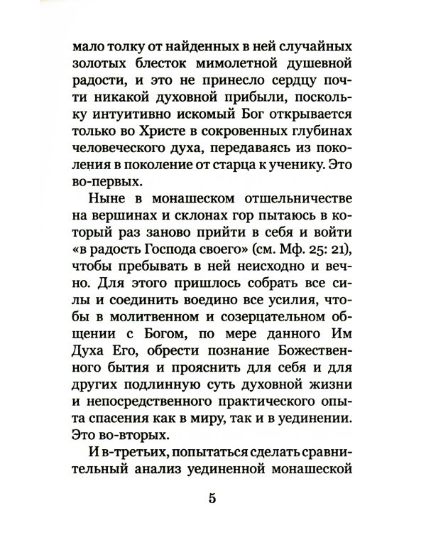 Христианское совершенство, или Записки из кельи невидимых старцев