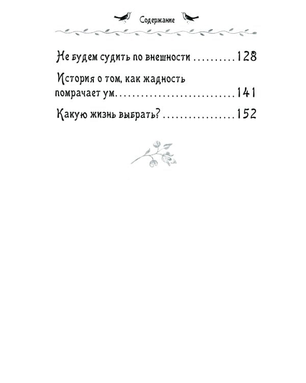 Какую жизнь выбрать? Истории румынского старца для детей и взрослых
