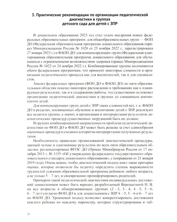 Организация педагогического процесса в группах компенсирующей/комбинированной направленности для детей с ЗПР 3—7 лет (в контексте ФАОП ДО)