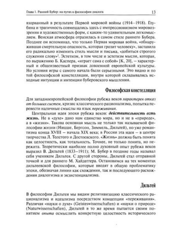 Я и другой: к истории диалогического принципа в философии XX века