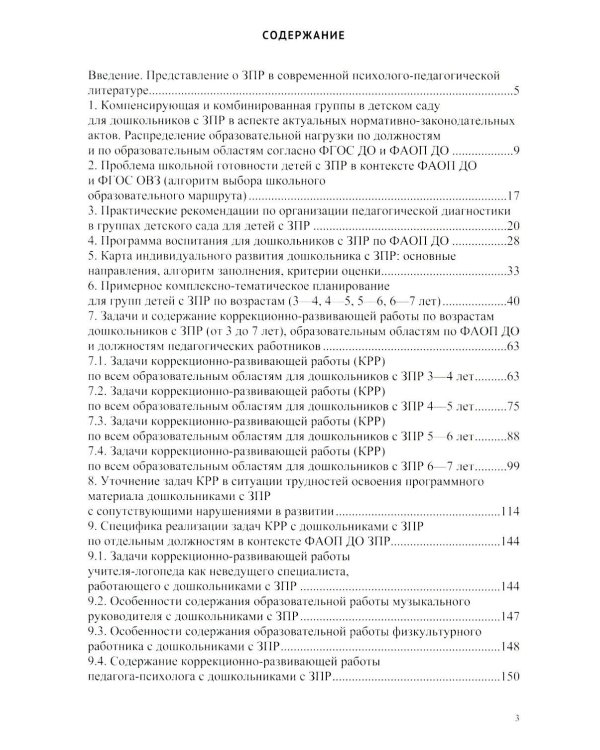 Организация педагогического процесса в группах компенсирующей/комбинированной направленности для детей с ЗПР 3—7 лет (в контексте ФАОП ДО)