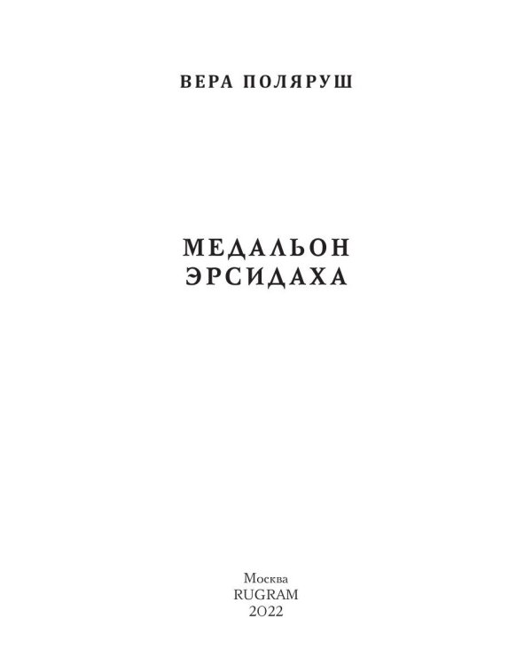 Медальон Эрсидаха