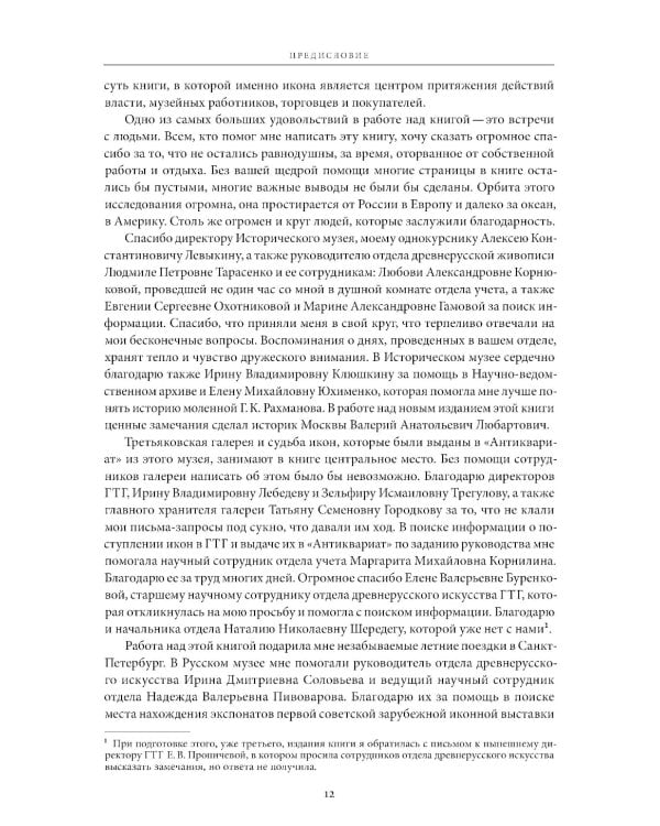 Небесная голубизна ангельских одежд: судьба произведений древнерусской живописи, 1920-1930-е годы. 3-е изд