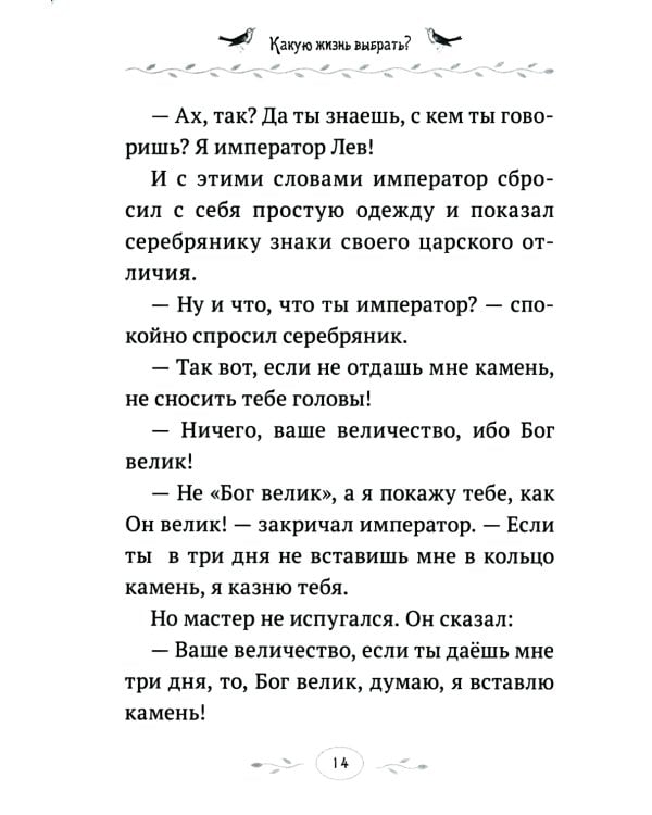 Какую жизнь выбрать? Истории румынского старца для детей и взрослых