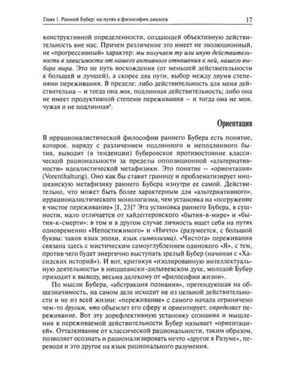 Я и другой: к истории диалогического принципа в философии XX века