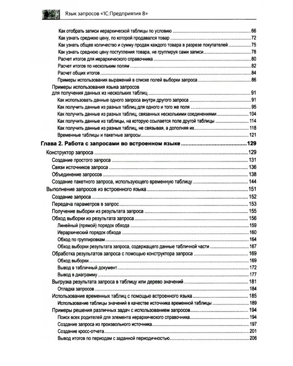 Язык запросов "1С: Предприятия 8". 2-е изд., стер