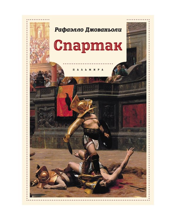Спартак: роман