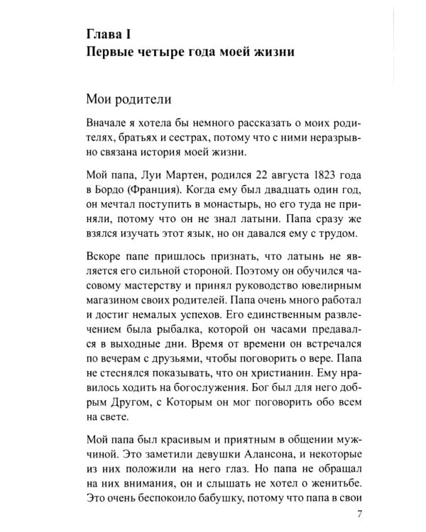 История великой любви. Святая Тереза из Лизъе (1873-1897)