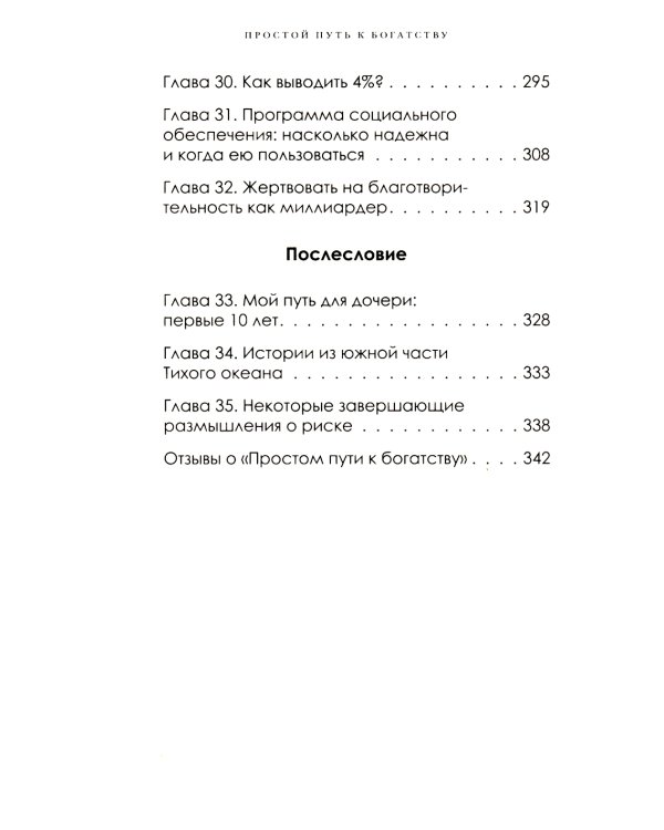 Простой путь к богатству: как стать успешным инвестором, обрести финансовое благополучие и свободу