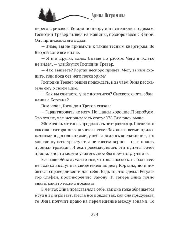 Когда откроются двери. Эйна возвращается