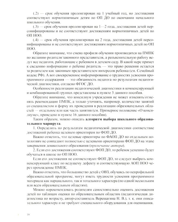 Организация педагогического процесса в группах компенсирующей/комбинированной направленности для детей с ЗПР 3—7 лет (в контексте ФАОП ДО)