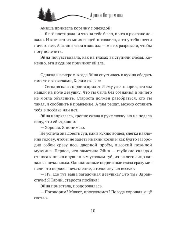 Когда откроются двери. Эйна возвращается