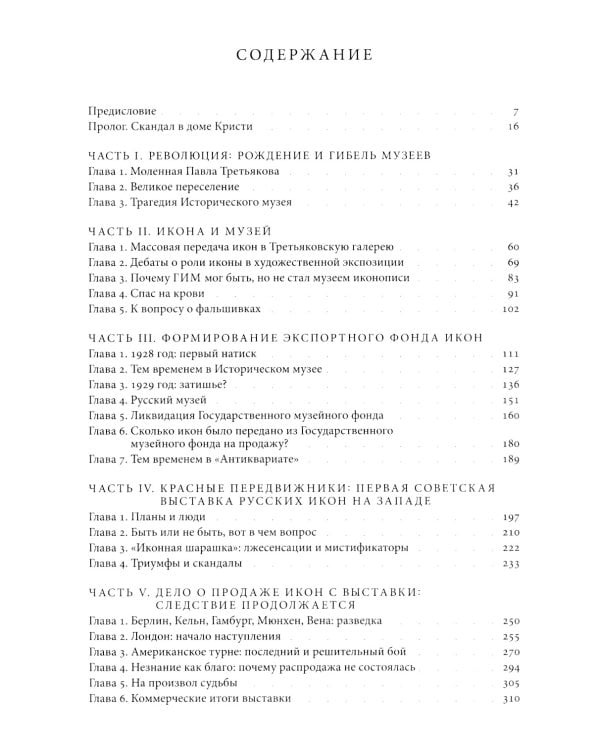 Небесная голубизна ангельских одежд: судьба произведений древнерусской живописи, 1920-1930-е годы. 3-е изд