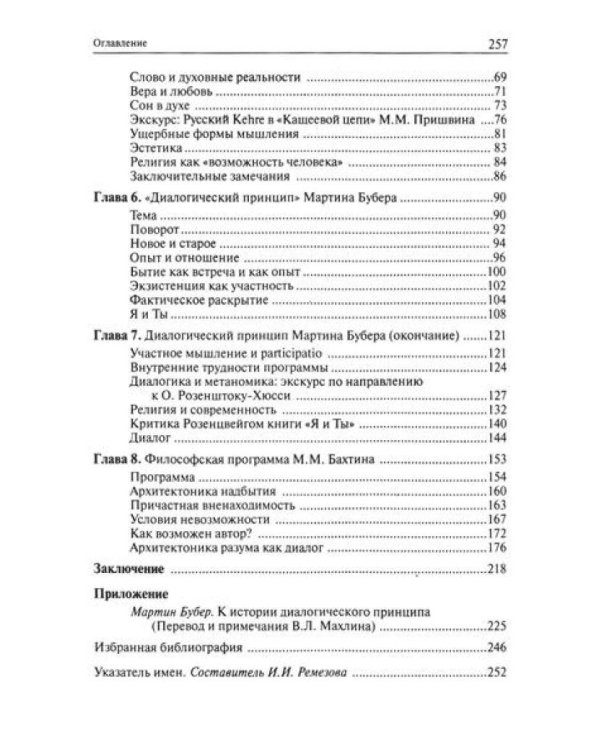 Я и другой: к истории диалогического принципа в философии XX века