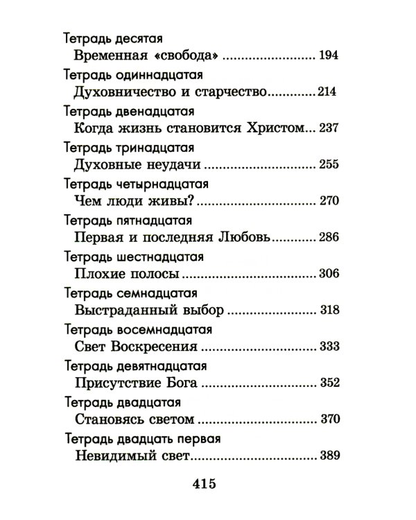 Христианское совершенство, или Записки из кельи невидимых старцев