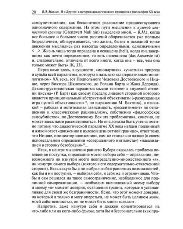 Я и другой: к истории диалогического принципа в философии XX века