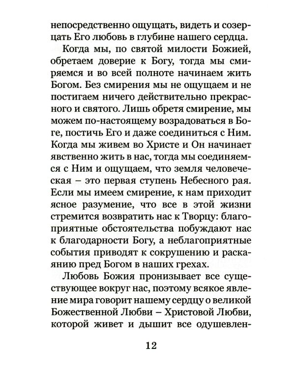 Христианское совершенство, или Записки из кельи невидимых старцев