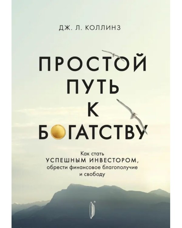 Простой путь к богатству: как стать успешным инвестором, обрести финансовое благополучие и свободу