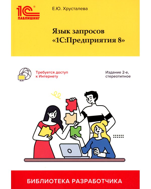 Язык запросов "1С: Предприятия 8". 2-е изд., стер